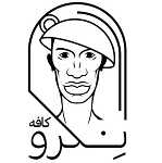 کافه رستوران نگرو