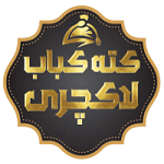 کبابی دایی عباس (لاکچری سابق)