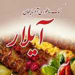 کباب بناب آیلار
