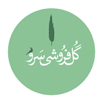 گلفروشی سرو