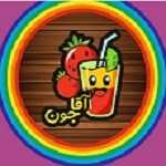 آبمیوه و بستنی آقاجون