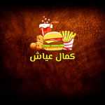شاورما کمال عیاش