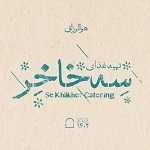 تهیه غذای سه خاخر