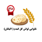 لواش گل گندم (اکباتان)