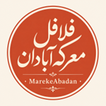 فلافل معرکه آبادان