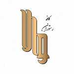 کافه رستوران والا