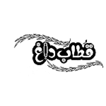 قطاب داغ قصرالدشت