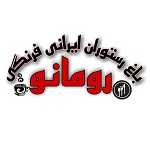 رستوران ایرانی فرنگی رومانو