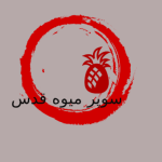 سوپر میوه قدس