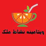 ویتامینه نشاط ملک