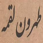 کافه فست فود طهرون لقمه