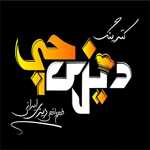 دیزی چی اقدسیه(رستوران و دیزی سرا)