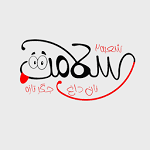 جگر سرای سلامت فلسطین