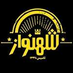 کافه بستنی شهنواز