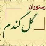 تهیه غذا گل گندم فریدی
