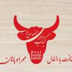 کباب ساطوری تک (شهران)