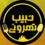 رستوران حبیب تهرونی