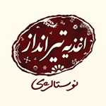 اغذیه تیرانداز (نوستالژی)