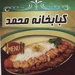 کباب خانه محمد