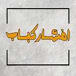 افشار کباب