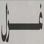 غزل