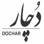 کافه رستوارن دُچار