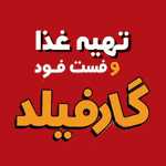 گارفیلد (فست فود)