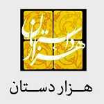 رستوران سنتی هزار دستان