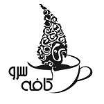 کافه سرو