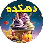 آبمیوه بستنی دهکده