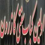 اولین کباب سنتی کازرون