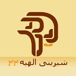 شیرینی الهیه 33 (زعفرانیه)