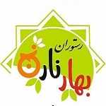 رستوران بهار نارنج