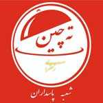 تهیه غذای ته چین
