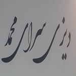 دیزی سرای محمد
