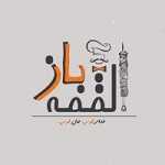 رستوران لقمه باز