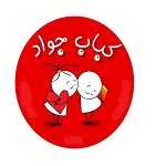 کباب جواد