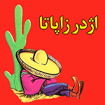 فست فود اژدر زاپاتا (دانشگاه آزاد)