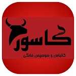 فست فود گاسور(کالباس و سوسیس خانگی)