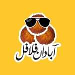 آبادان فلافل
