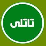 باقلوا و کونفه تاتلی
