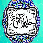 حلیم و آش قنبر (شهید بهشتی)