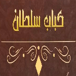 کباب سلطان (شعبه اصلی)