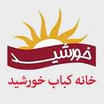 خانه کباب خورشید