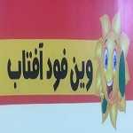 فست فود وین فود آفتاب