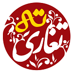 رستوران ته تغاری