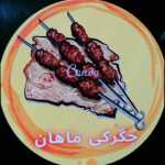 جگرکی ماهان