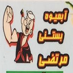 آبمیوه بستنی مرتضی