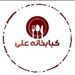 کبابخانه علی