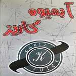 آبمیوه بستنی کاریز